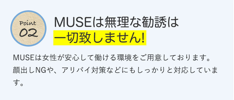 MUSEは無理な勧誘は一切致しません!