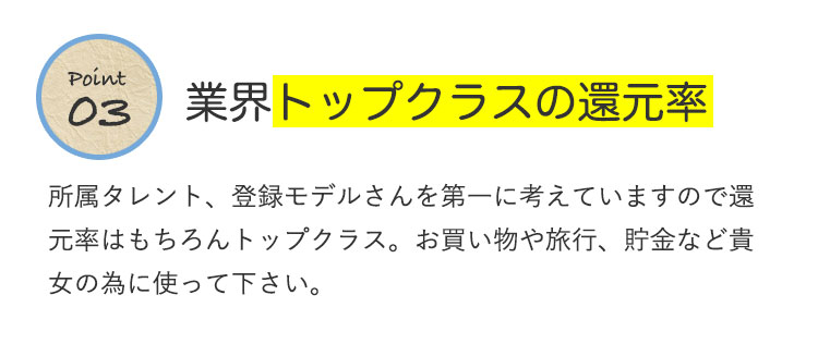 業界トップクラスの還元率