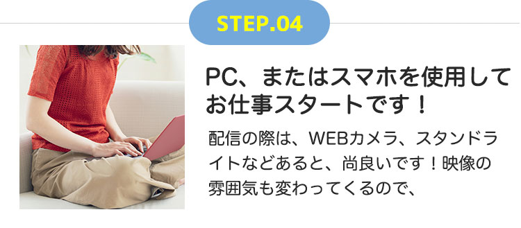 PC、またはスマホを使用してお仕事スタートです！
