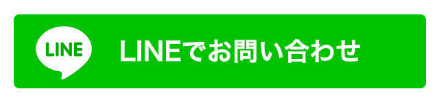 ラインでお問い合わせ