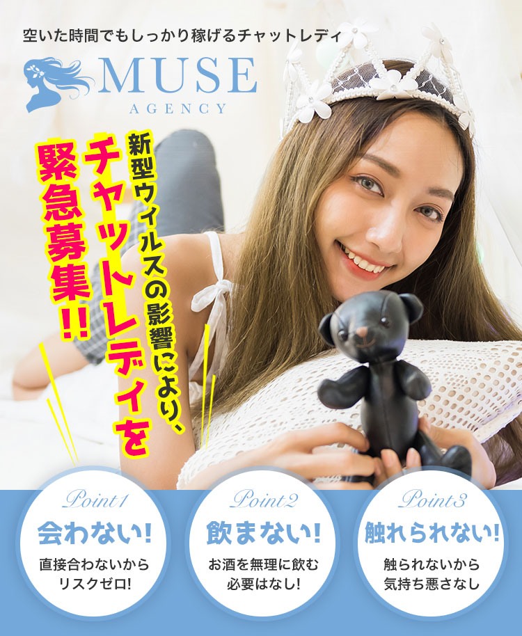 空いた時間でもしっかり稼げるチャットレディ｜新型ウィルスの影響により、チャットレディを緊急募集!!｜会わない!｜飲まない!｜触れられない!